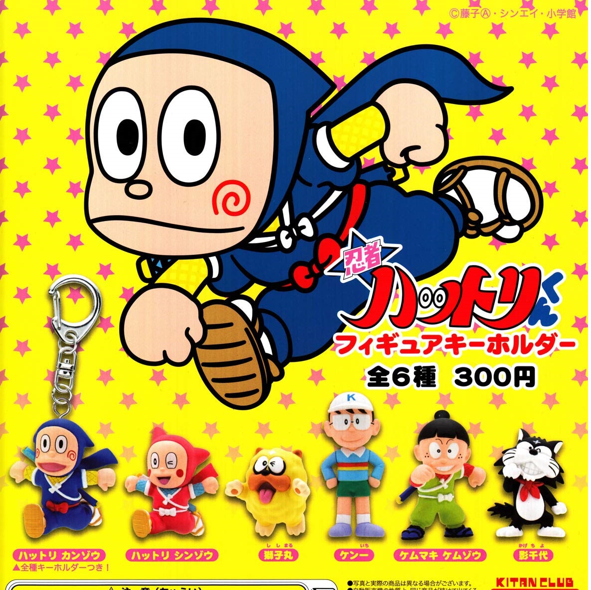 【送料無料】忍者ハットリくん フィギュアキーホルダー 全6種セット 【クリックポスト出荷】|Collection landscape