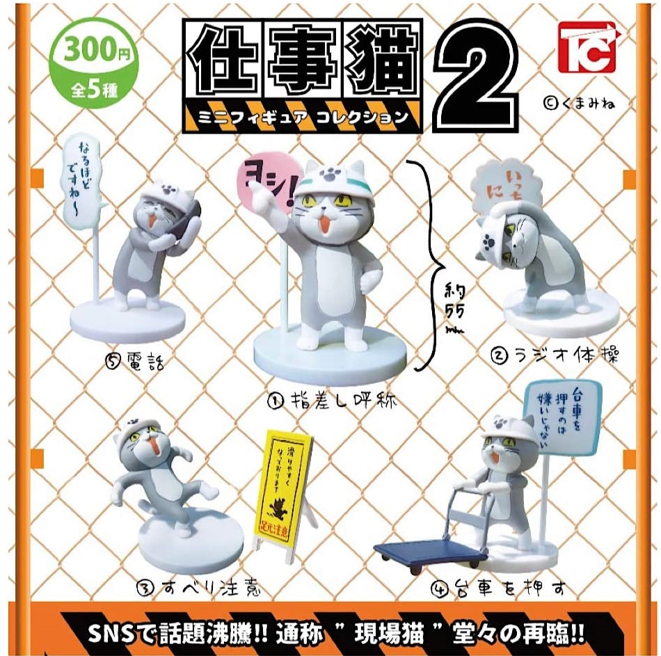 【送料無料】　仕事猫　ミニフィギュアコレクション2　ノーマル5種セット【クリックポスト出荷】