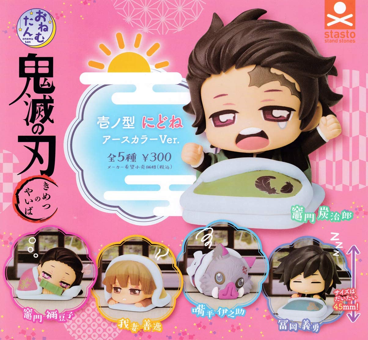 【送料無料】おねむたん 鬼滅の刃 壱ノ型 にどね アースカラーVer. 全5種セット 【佐川急便出荷】画像