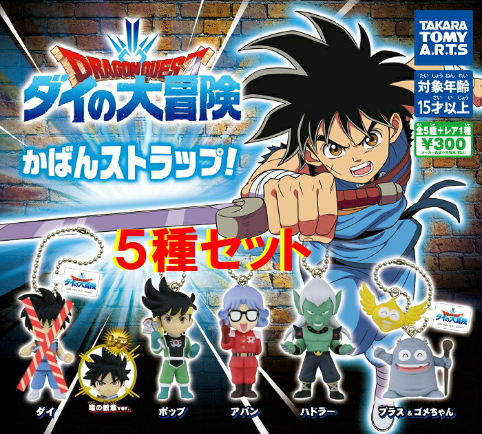 【送料無料】ドラゴンクエスト ダイの大冒険 かばんストラップ！ レア竜の紋章ver.入り5種セット【クリックポスト出荷】画像