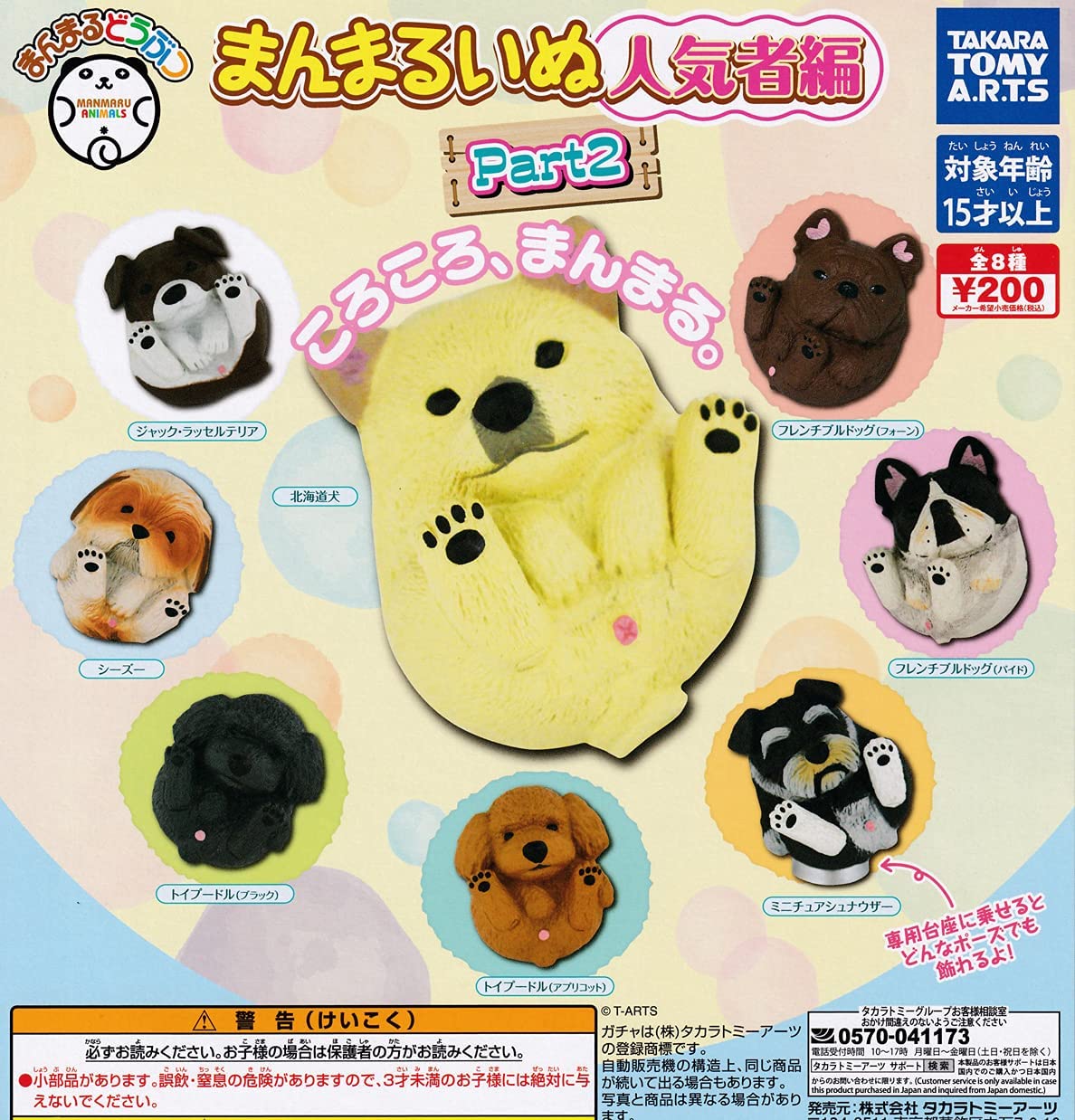 ♯Jqi22IZ　まんまるどうぶつ　まんまるいぬやんちゃ編全6種 ♯Jqi22IZまんまるどうぶつまんまるいぬやんちゃ編全6種