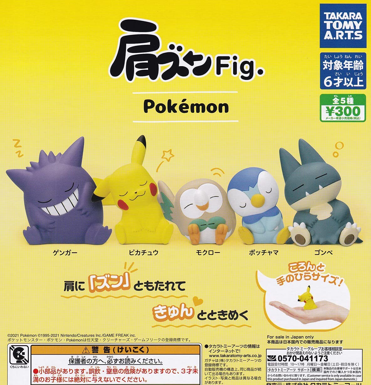 楽天市場 送料無料 ポケモン 肩ズンfig 全5種セット 佐川急便出荷 Collection Landscape