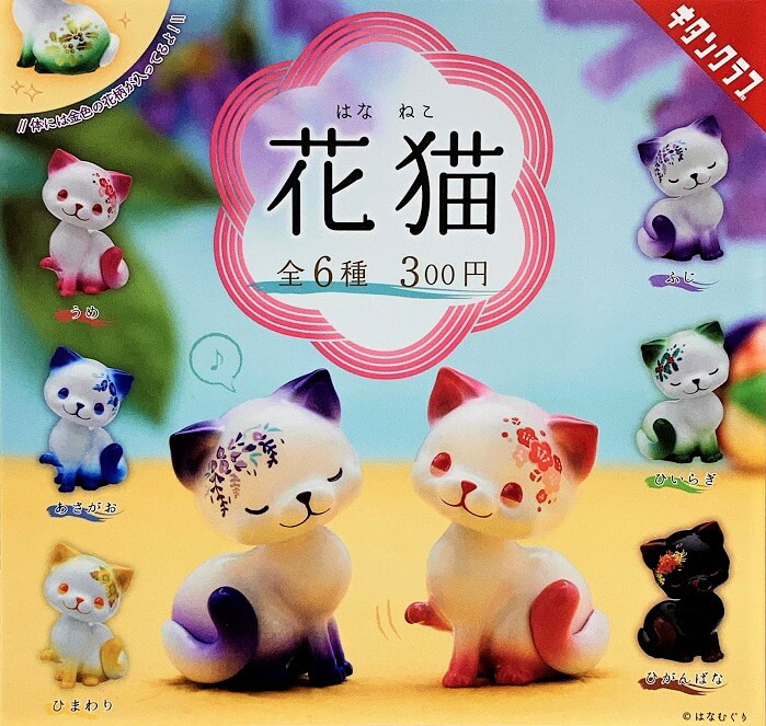 楽天市場】【送料無料!】 ムニュムニュ ドレミファキャット 全8種