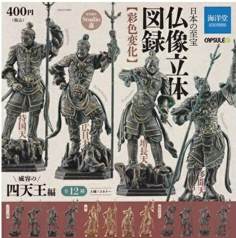 【送料無料】日本の至宝 仏像立体図録【彩色変化】 威容の四天王編 全12種セット【佐川急便出荷】