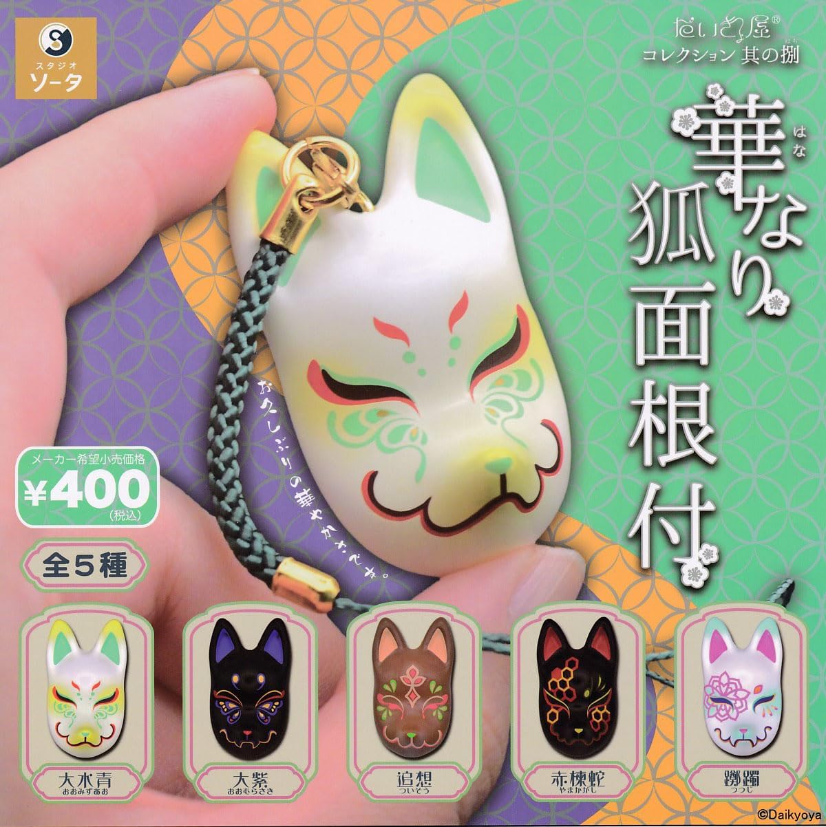 楽天市場】遊べるoh！面！シリーズ きつね面コレクション3 エスケイ