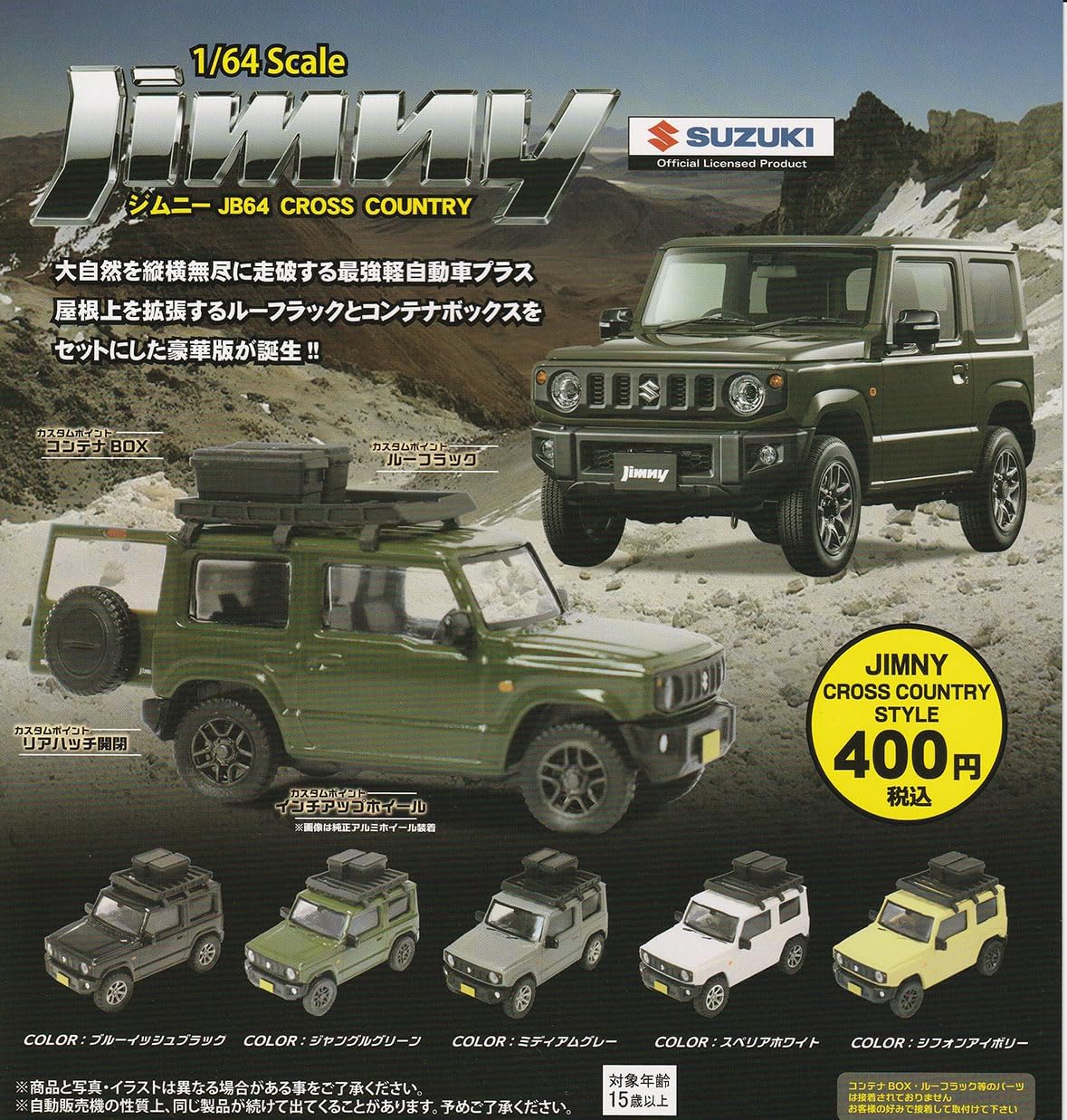 1/64スケール ジムニー ミニカー 9台セット ガチャ 楽天市場】1／64 Scale ジムニー JB64 CROSS COUNTRY トイズ