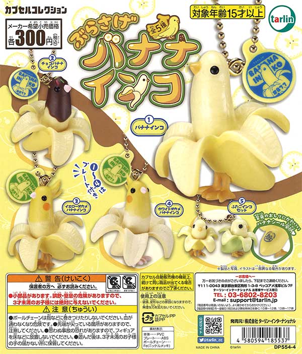 ♯Kyi21IO完熟!バナナインコフルコンプ12種 ♯Kyi21IO完熟!バナナインコフルコンプ12種