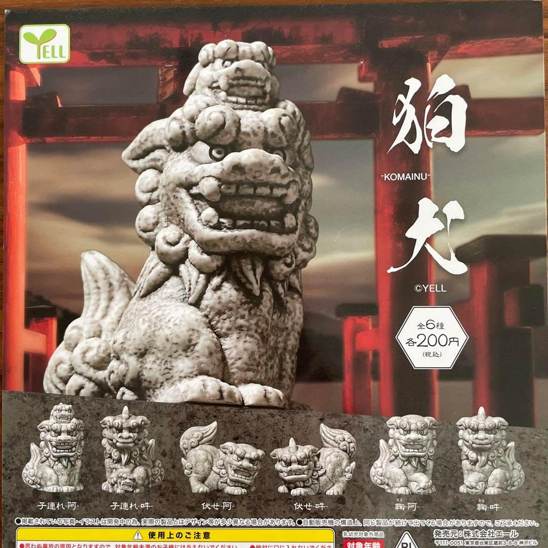 楽天市場】狛犬 滅鬼 エール 【全6種フルコンプセット】 KOMAINU