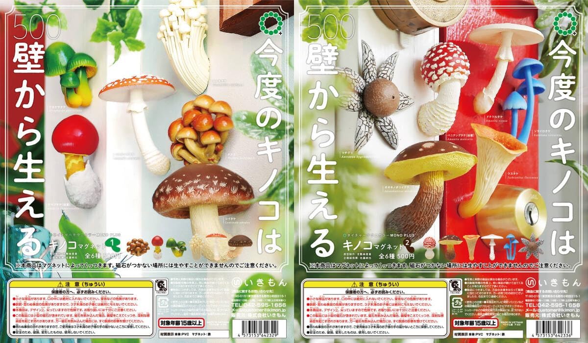 【送料無料】キノコマグネット1全6種+キノコマグネット2全6種 計全12種セット 【佐川急便出荷】