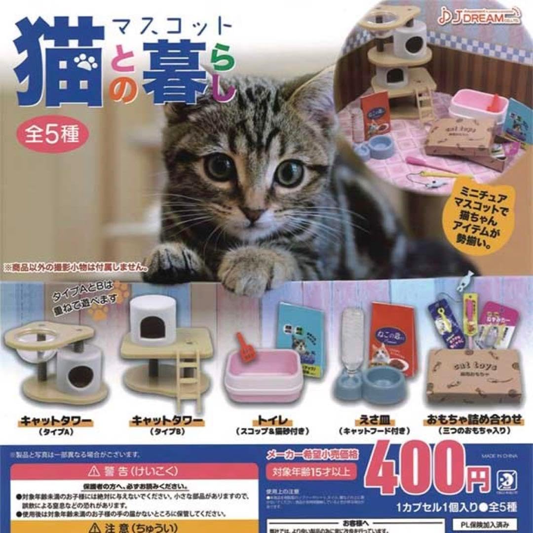 楽天市場】猫との暮らしマスコット2 【全5種セット】 : A-TOYS