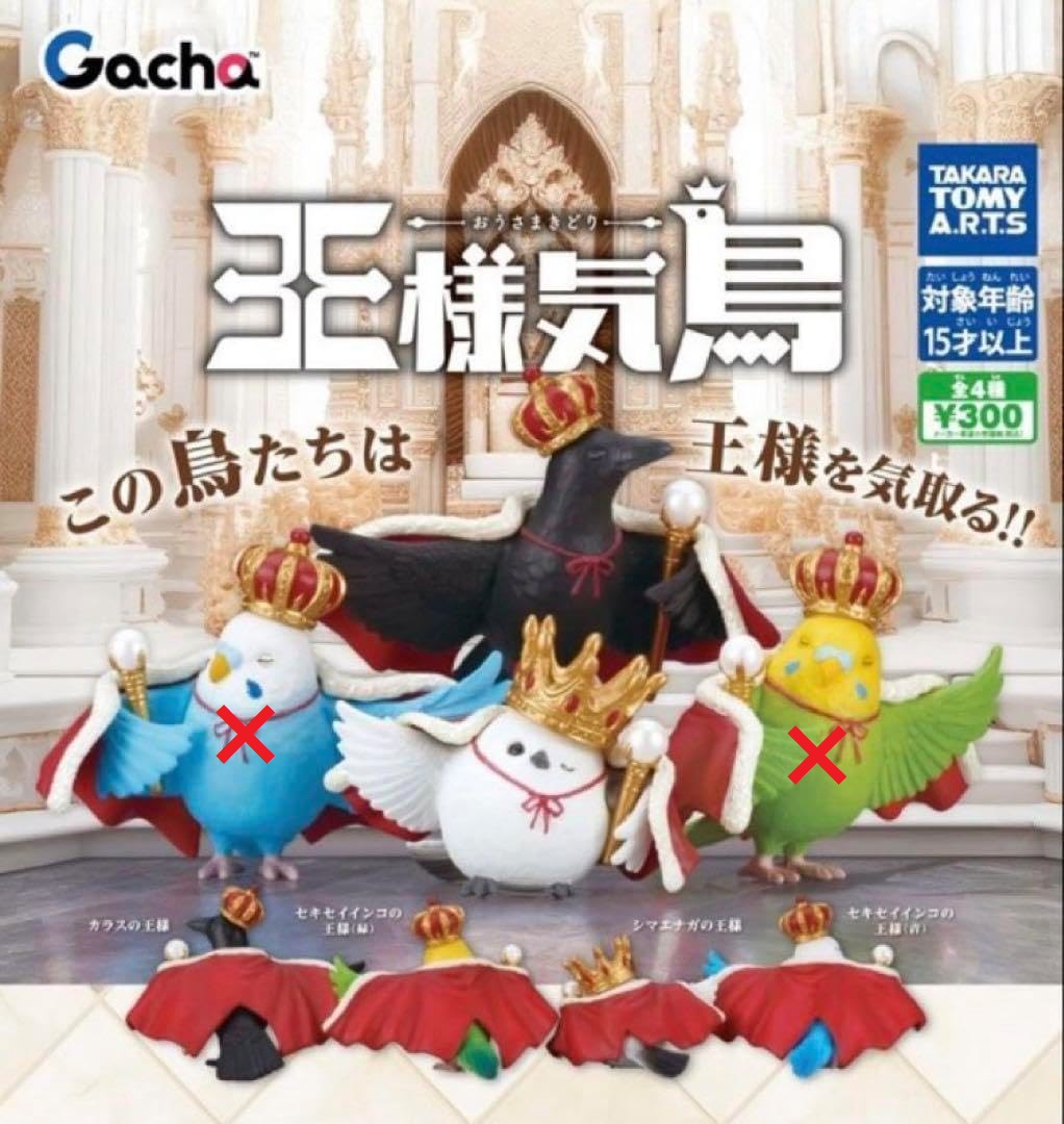 楽天市場】【コンプリート】王様気鳥-おうさまきどり- ☆全4種セット