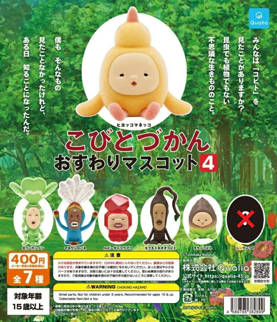 楽天市場】こびとづかん おすわりマスコット2 【全7種