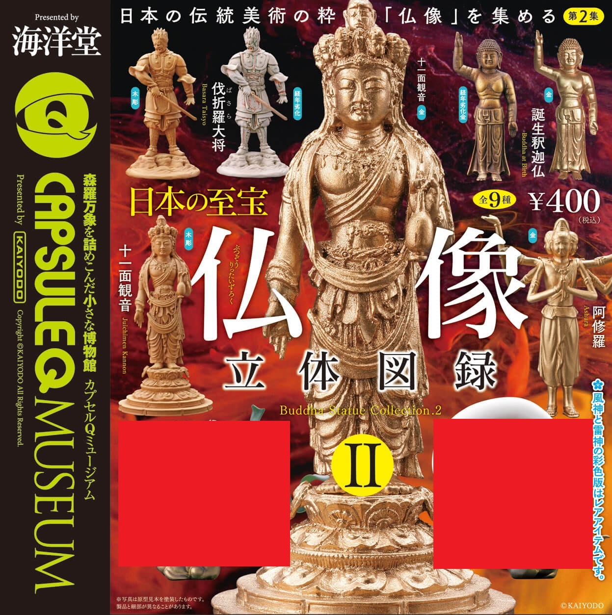 カプセルQミュージアム 日本の至宝 仏像立体図録 カプセルQミュージアム 日本の至宝・仏像立体図録Ⅰ 全7種／1回400円