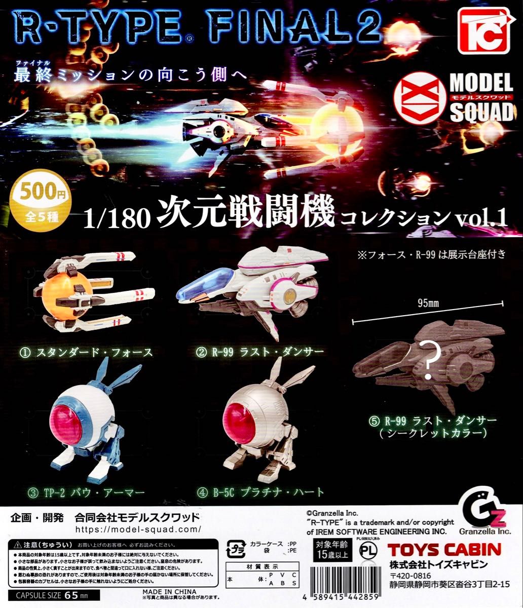 楽天市場】R-TYPE FINAL2 1/180 次元戦闘機コレクション vol.1 【全5種