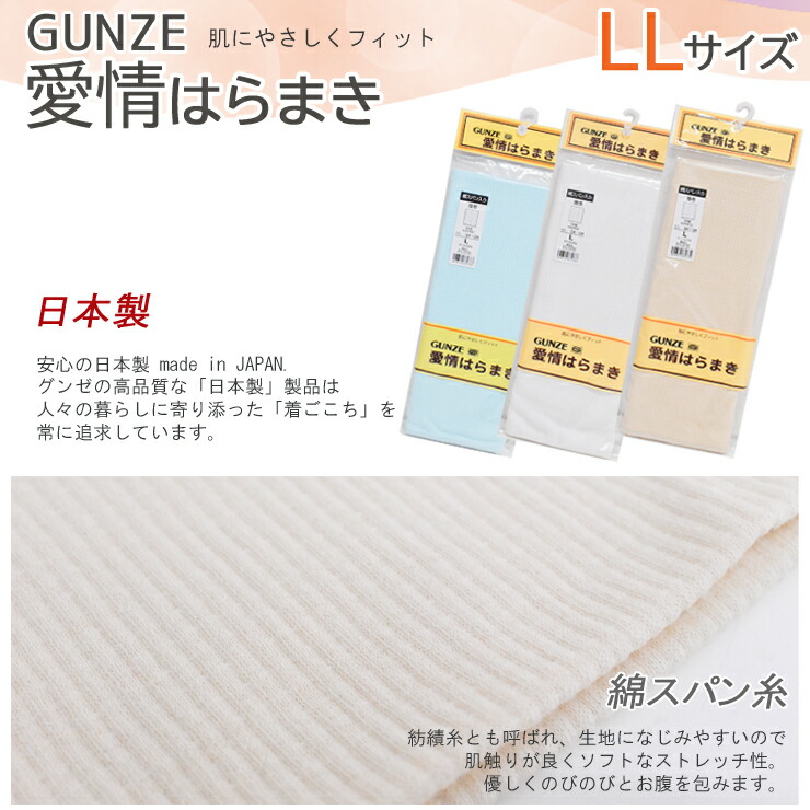 69%OFF!】 腹巻 グンゼ 愛情はらまき 綿スパン LLサイズ HAM100 日本製 男女兼用 gunze 綿混 はらまき 腹巻き 年間 温活  冷え防止 免疫力 防寒 あたため マタニティ 生理痛 ママ活 女性 冬 夏 03889 ostermalm.fi