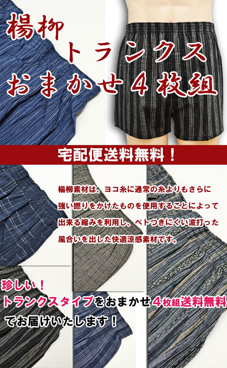 トランクスメンズ下着楊柳トランクス4枚組送料無料軽量トランクスセットリラックスパンツ(01275)