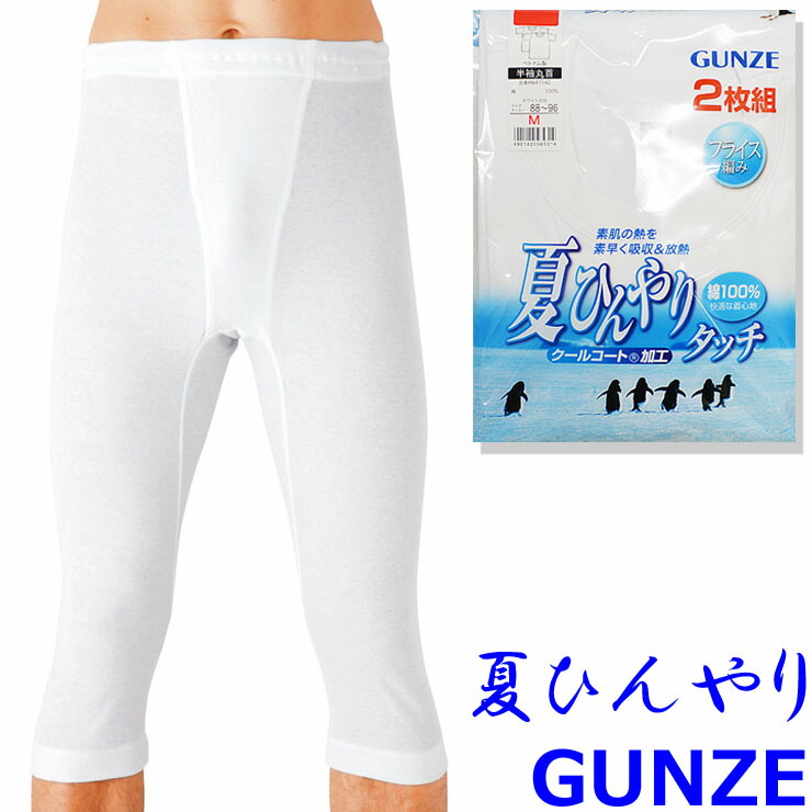 楽天市場】ズボン下 メンズ 綿100% GUNZE 夏ひんやりタッチ 半ズボン下