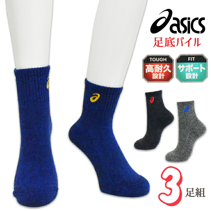 楽天市場 靴下 パイル メンズ アシックス 足底パイル ハイカット丈 781 3421 3足組 送料無料 アシックス ソックス スニーカー Asics ブランド 丈夫 補強 サポート付き インナー専門店コレクションストア 楽天市場 靴下 パイル メンズ アシックス 足底パイル ハイカット丈 781 3421 3足組 送料無料 アシックス ソックス スニーカー Asics ブランド 丈夫 補強 サポート付き インナー専門店コレクションストア