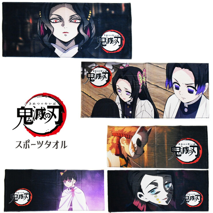 楽天市場】鬼滅の刃 スポーツタオル 単品 スポーツタオル キャラクター