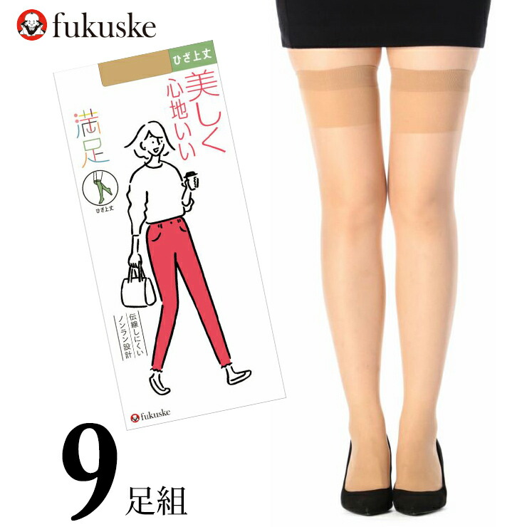 福助 ひざ上 ストッキング 満足 美しく心地いい 340-1921 ひざ上丈 9足組 送料無料 伝線しにくい フクスケ パンスト オーバーニー 抗菌 防臭 丈夫 つま先補強 まとめ買い(04589)
