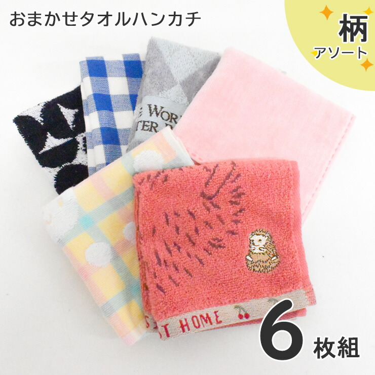 楽天市場】タオルハンカチ カジュアル おまかせアソート 6枚組 送料