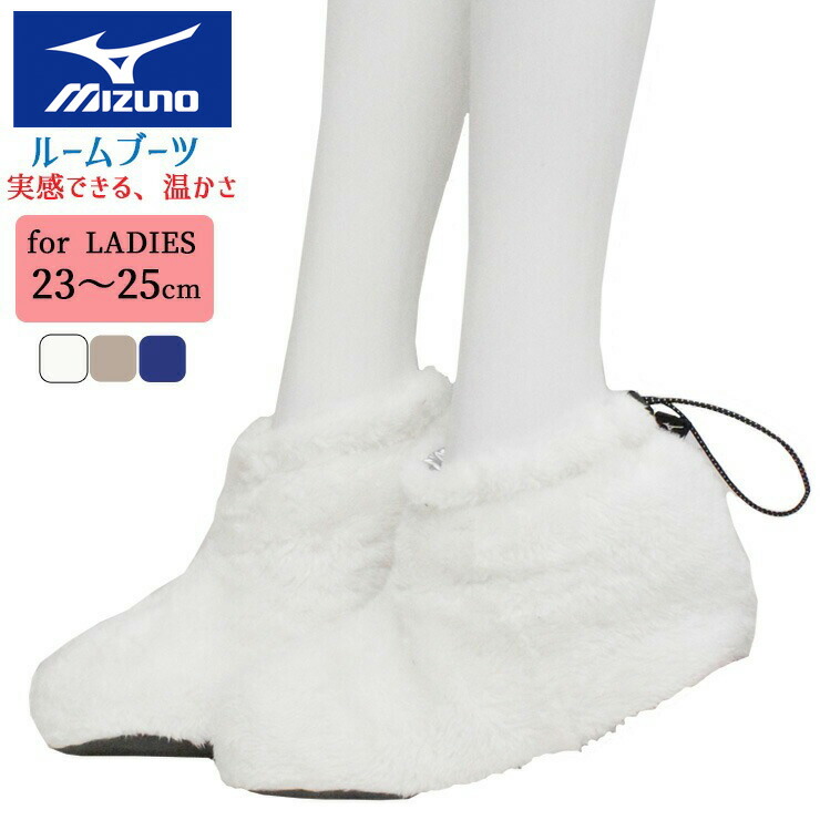 楽天市場】あったか ルームブーツ レディース new ミズノ ボア 無地