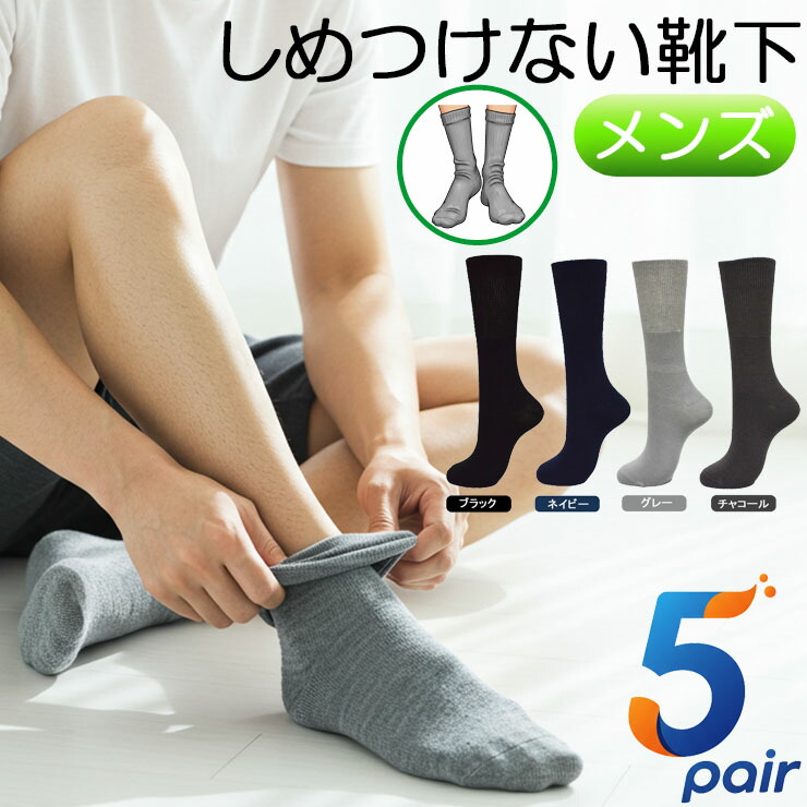 楽天市場】締め付けない靴下 メンズ 5足組 送料無料 メンズ ソックス