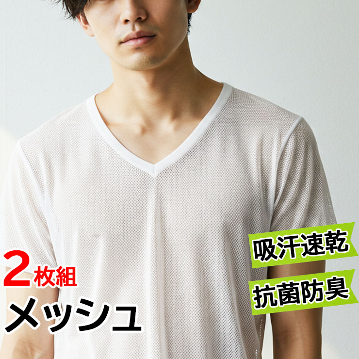 楽天市場】メンズ インナー 半袖U首 2枚組 DRYメッシュ 13-021