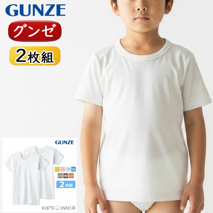 楽天市場】半袖 tシャツ 白 キッズ 子供 グンゼ 子供肌着 綿100 男の子