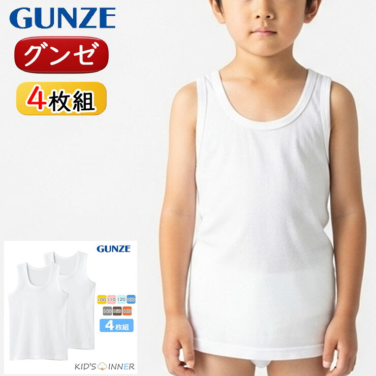 楽天市場】ランニング 男の子 キッズ グンゼ 子供肌着 綿100 4枚組