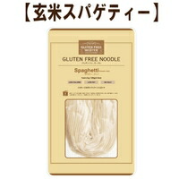 【小林生麺】グルテンフリーヌードル スパゲティ(玄米)　日持ちタイプ