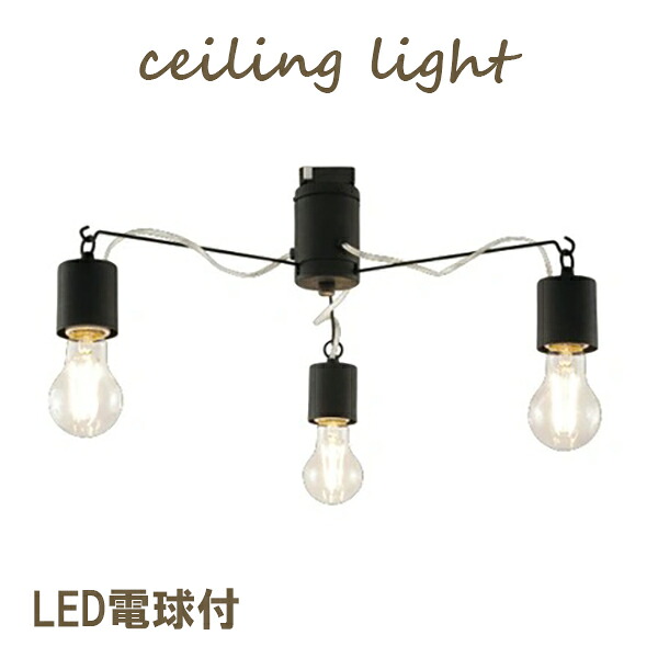 楽天市場 Ruhe ルーエ シーリングライト ブラック Led電球3個付き E26 モダン 工業デザイン ナチュラルテイスト 和室 洋室 キシマ Gem 6957 Collectshop 楽天市場店
