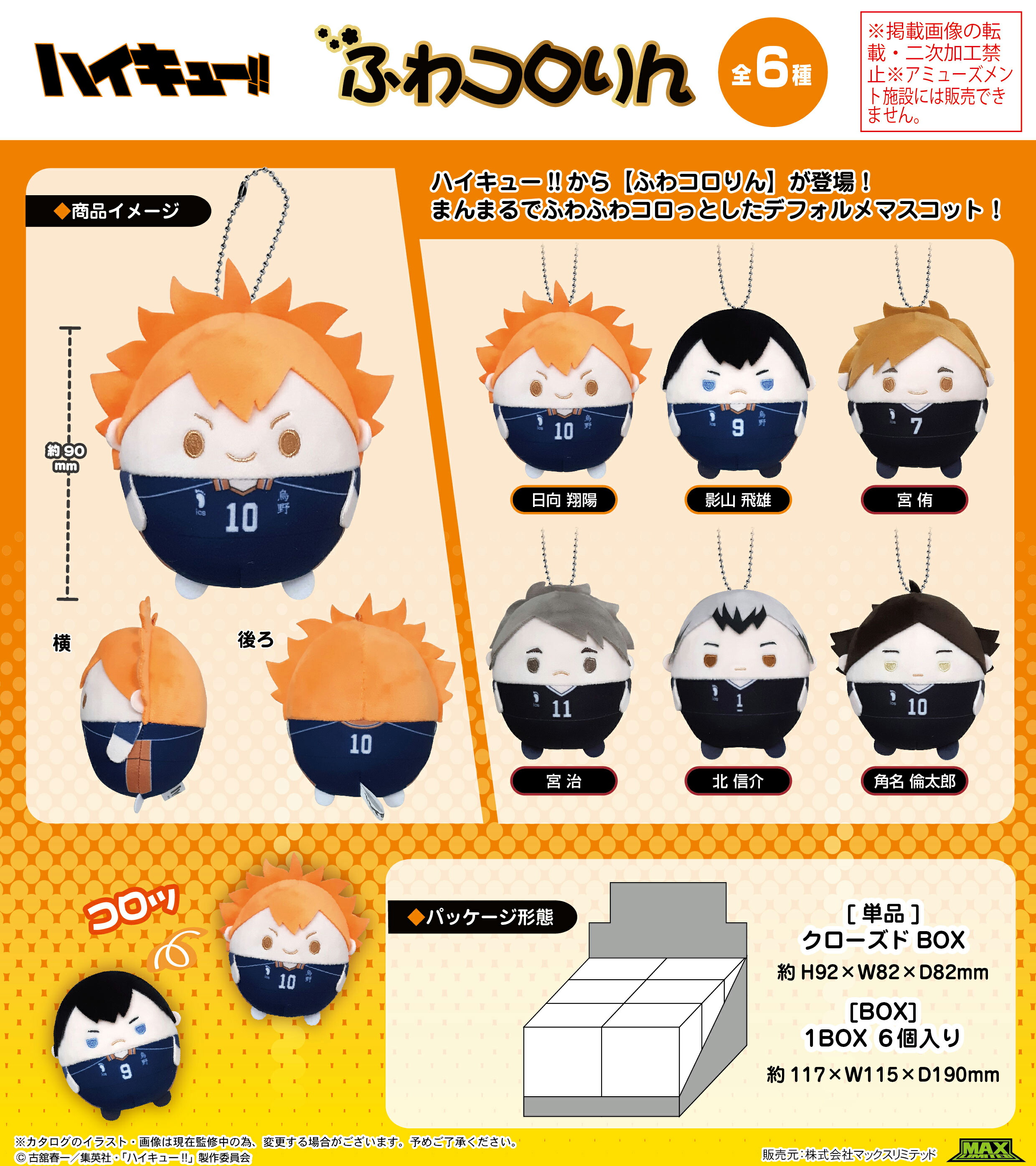 楽天市場】【新品/公式】 ハイキュー!!_HQ-72 ふわコロりんBIG9 B 月島
