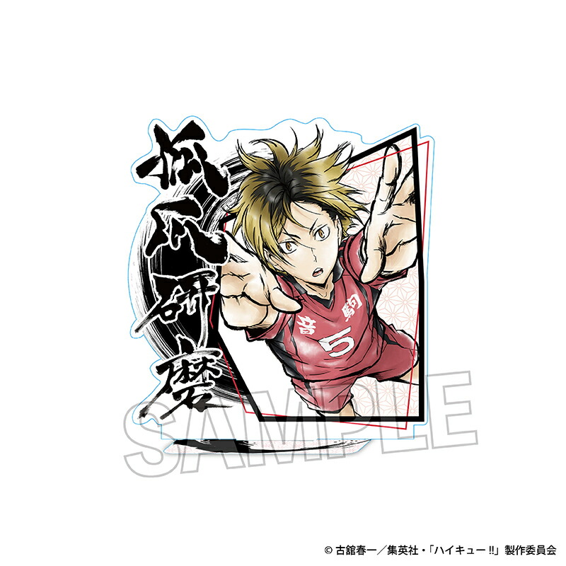 楽天市場】【新品/公式】 ハイキュー!!_アクリルスタンド/孤爪 研磨