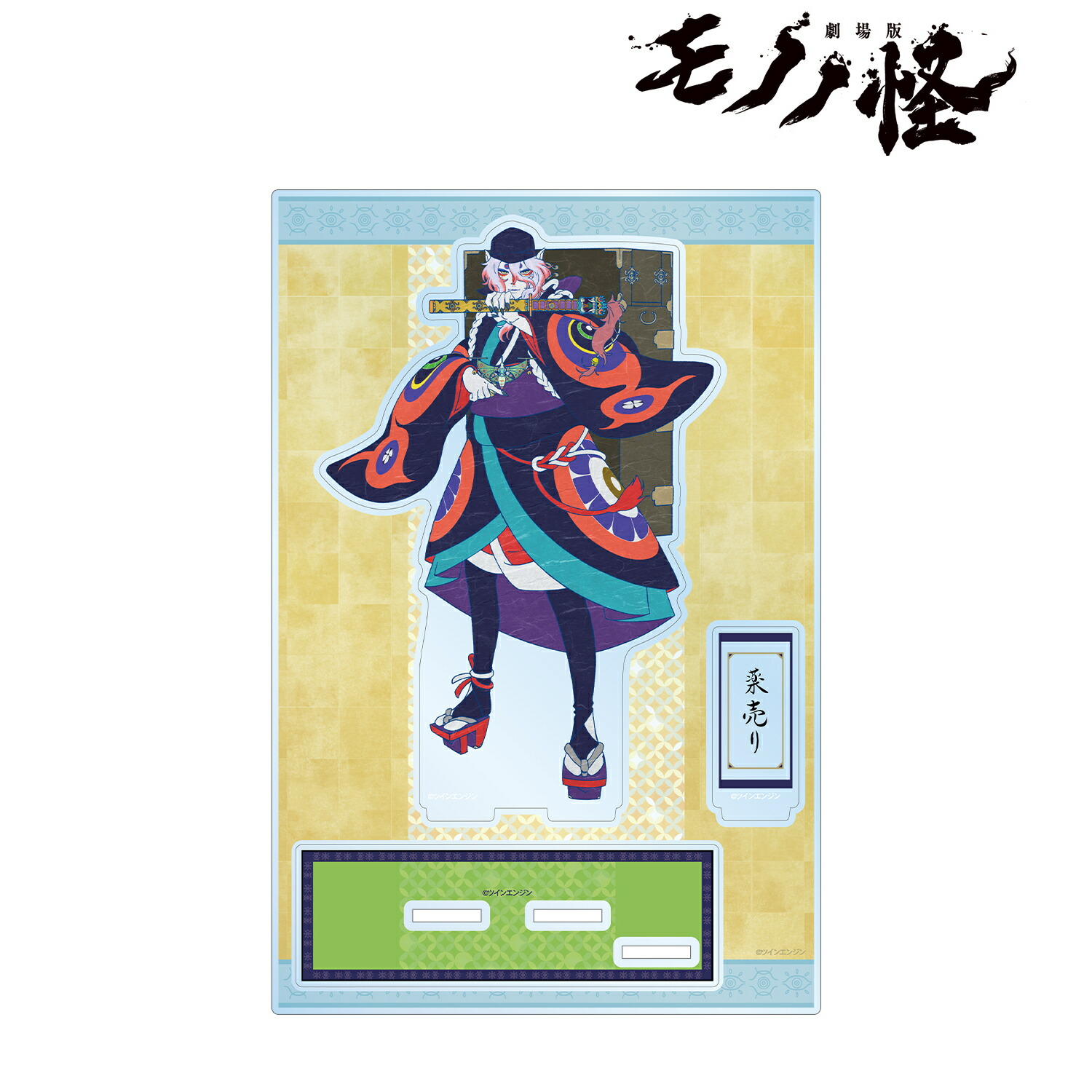 楽天市場】劇場版モノノ怪 三層アクリルキーホルダー : カレナビ