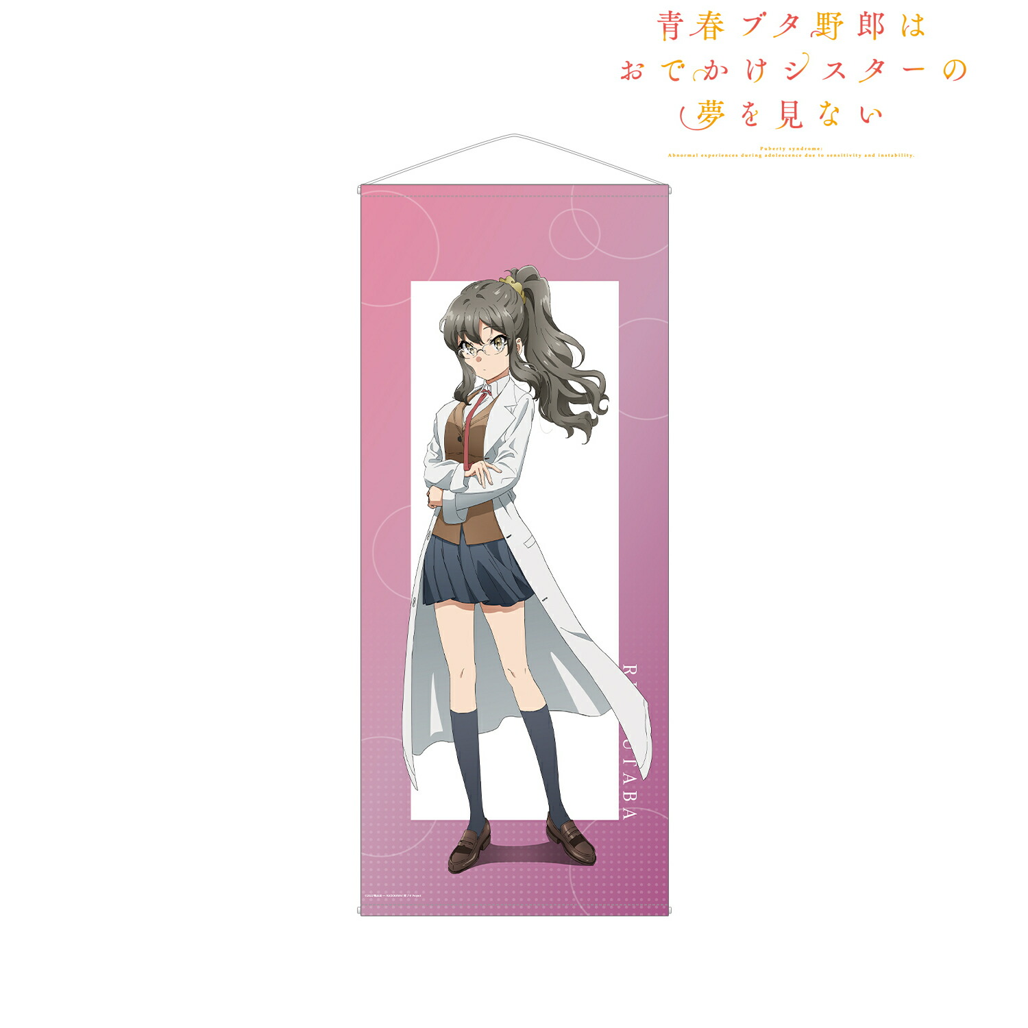 楽天市場】青春ブタ野郎はおでかけシスターの夢を見ない タペストリー