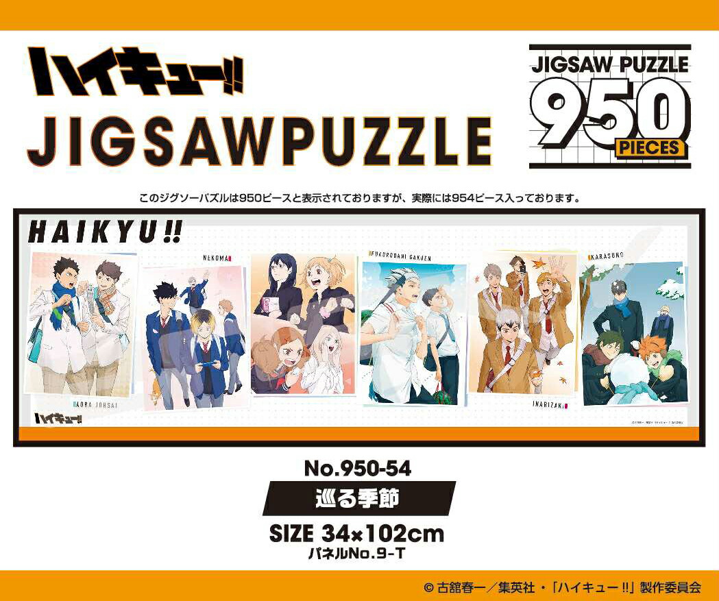 ハイキュー パズル ジグソーパズル 300ピース[品番:BREW0115161