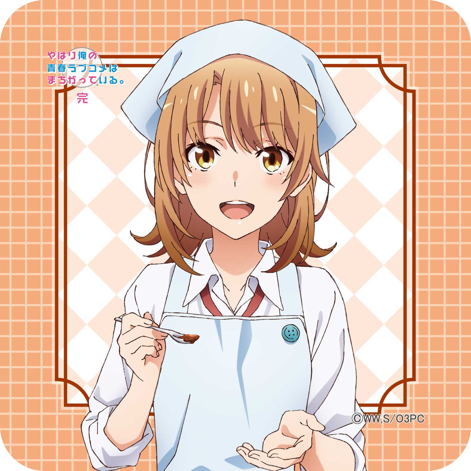 楽天市場】やはり俺の青春ラブコメはまちがっている。完 一色いろは