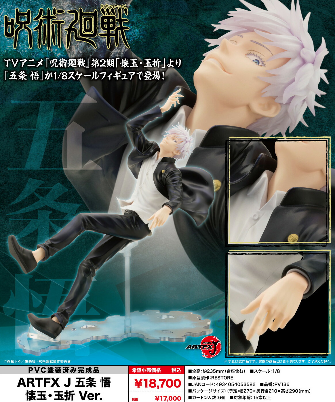 楽天市場】コトブキヤ ARTFX J 呪術廻戦 五条悟 懐玉・玉折 Ver. DX版