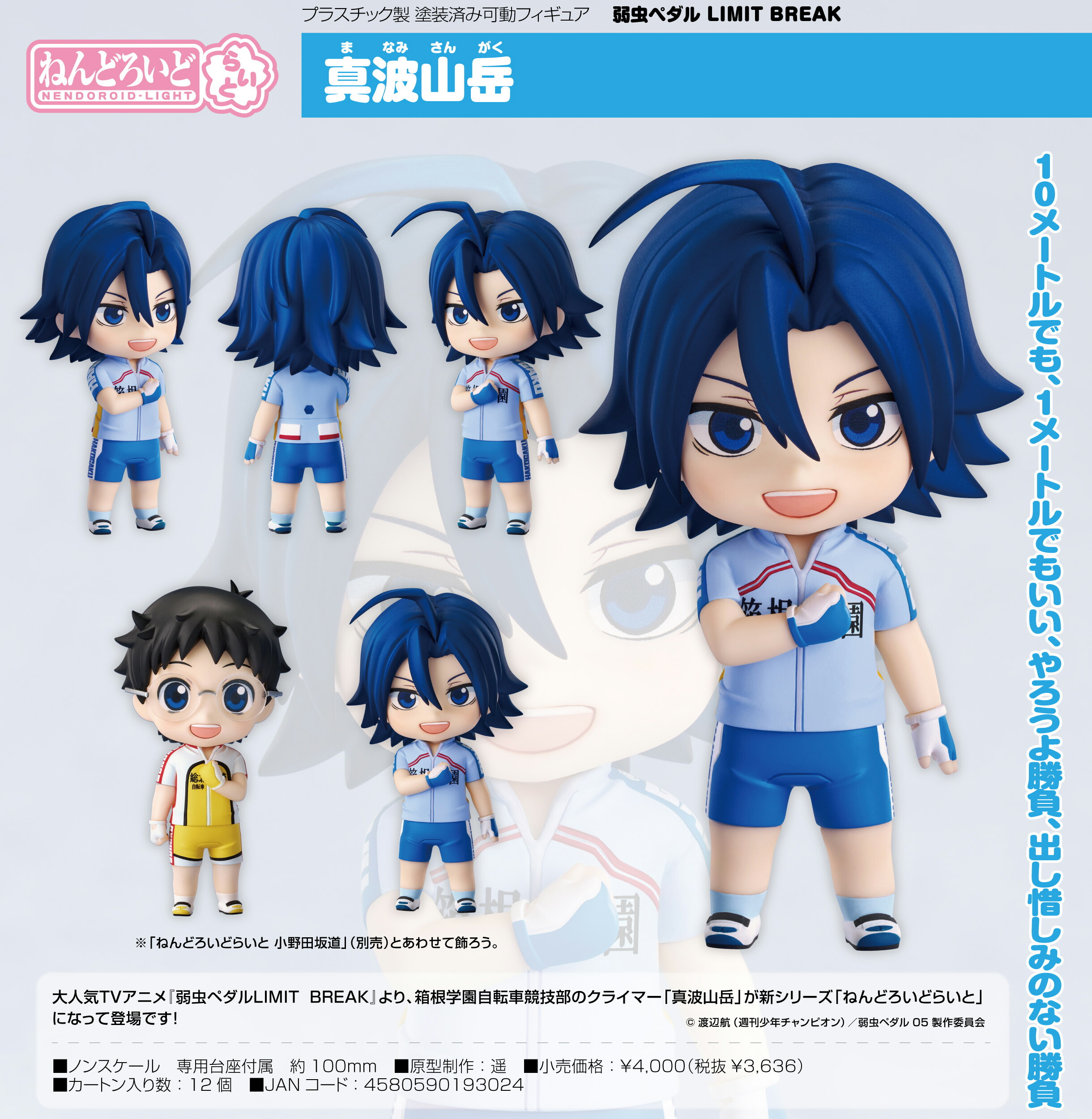 弱虫ペダル　ねんどろいどらいと　巻島裕介　2体セット ねんどろいどらいと 巻島裕介｜グッドスマイルカンパニー公式