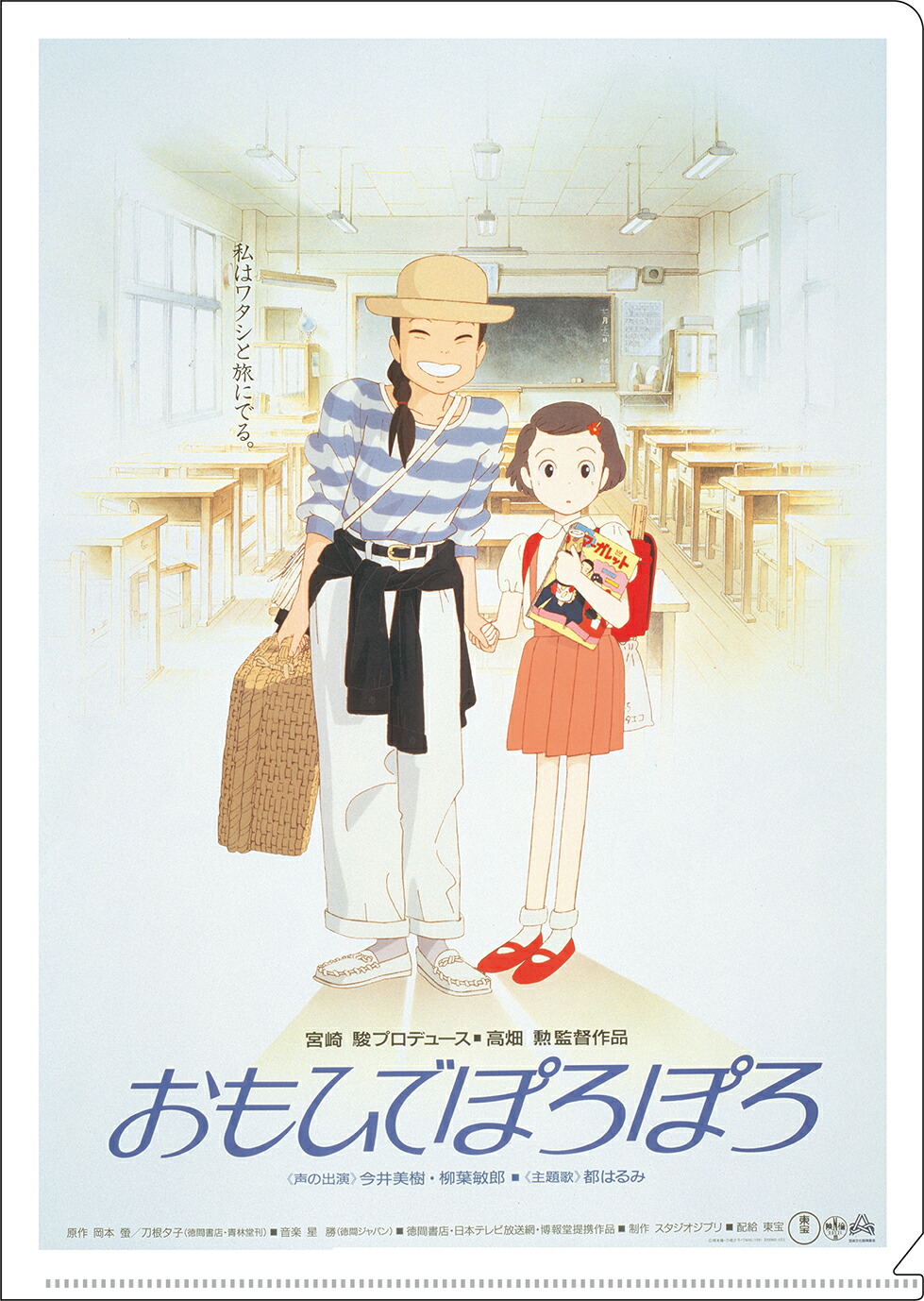 【新品/公式】 おもひでぽろぽろ_A4クリアファイル／おもひでぽろぽろ ポスター柄 公式グッズ 公式ライセンス colleize コレイズ アニメ キャラクター グッズ画像