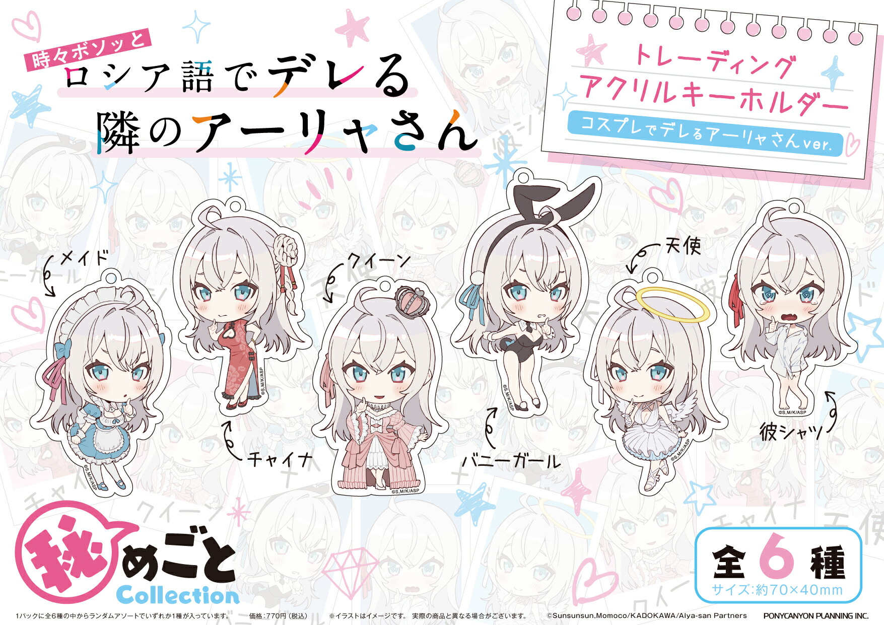 ロシア語でデレる隣のアーリャさん おなまえぴたんコ アクリルキーホルダー 8点 📌時々ボソッとロシア語でデレる隣のアーリャさん スマホ型