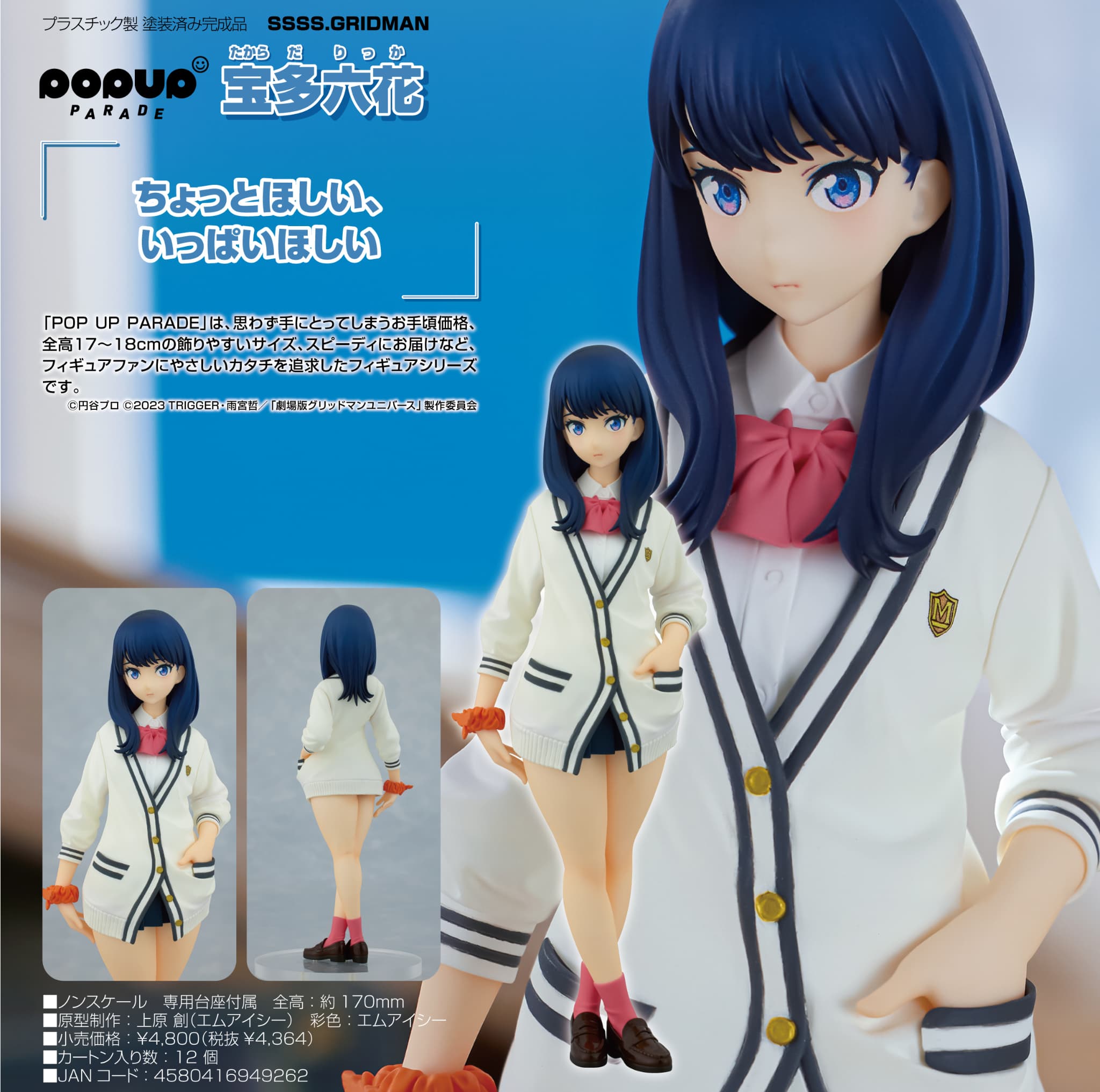 宝多六花(たからだりっか) 制服版 SSSS.GRIDMAN(グリッドマン) 1/7 完成品 フィギュア キューズQ 楽天市場】キューズQ SSSS.GRIDMAN 宝多六花 制服版 1/7スケール