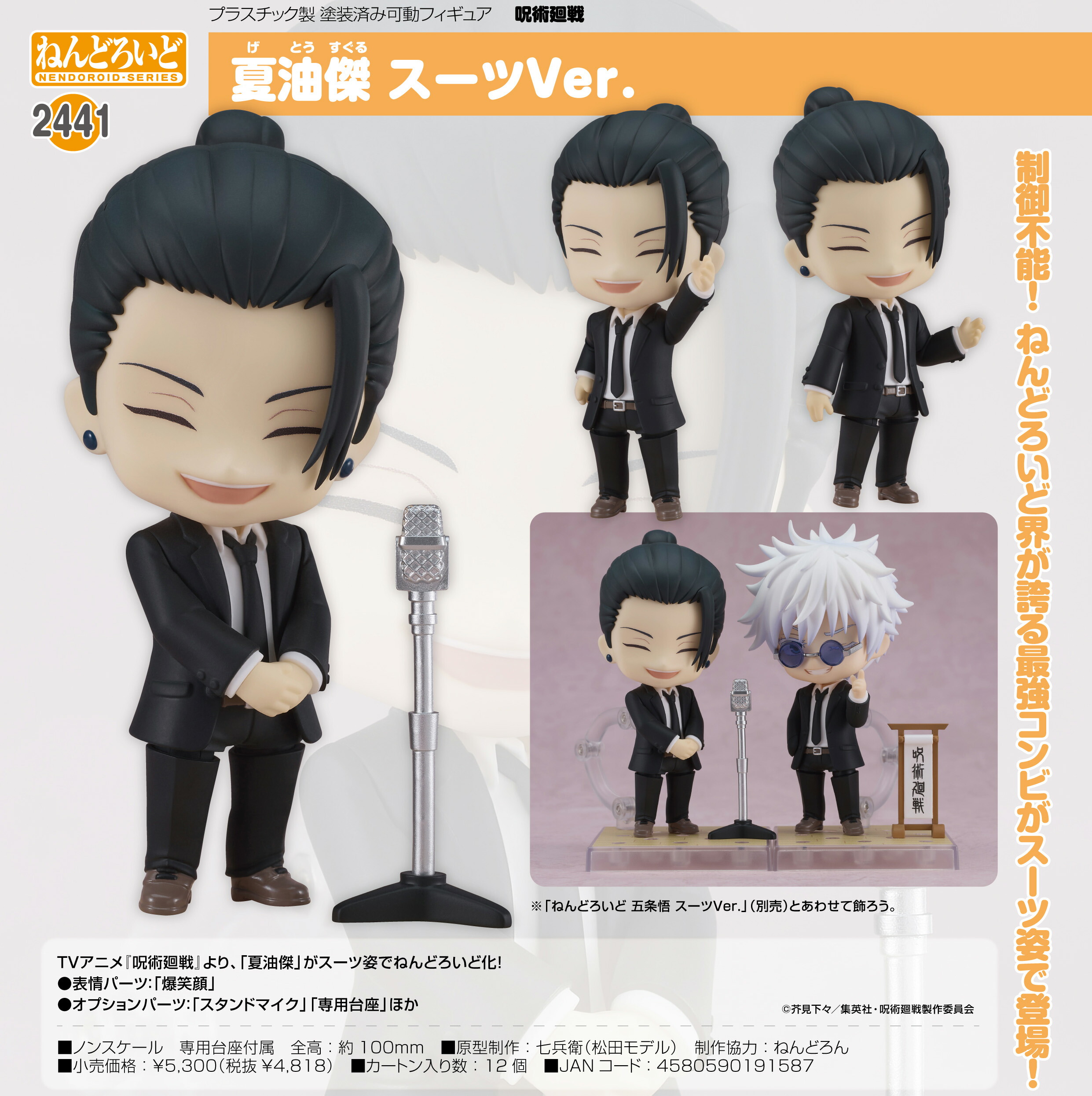 新品未開封　夏油傑　見下し顔パーツ付き　ねんどろ　ねんどろいど　劇場版0 特典 楽天市場】ねんどろいど 夏油傑 劇場版 呪術廻戦 0Ver. 「見下し