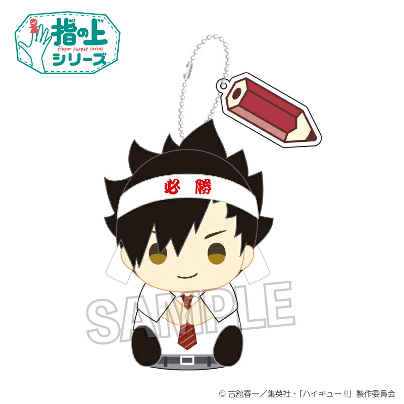 ハイキュー!! 指の上　及川徹・影山飛雄 ハイキュー！！ 指の上シリーズ ちゃんちゃんこver. 影山飛雄