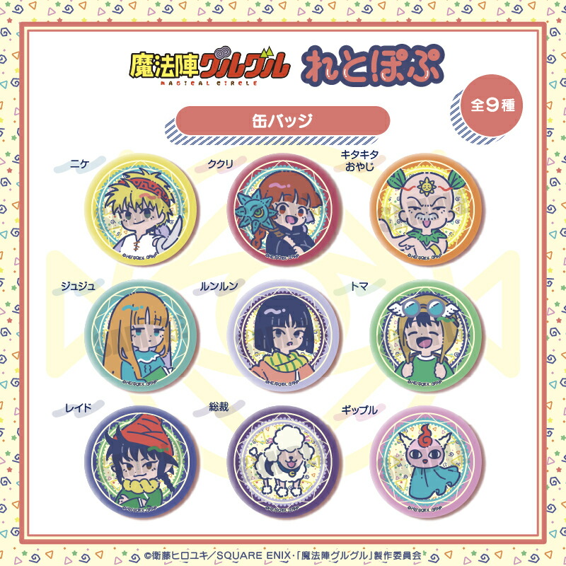 【新品/公式】 魔法陣グルグル_れとぽぷ 缶バッジ 1BOX 公式グッズ 公式ライセンス colleize コレイズ アニメ キャラクター グッズ画像