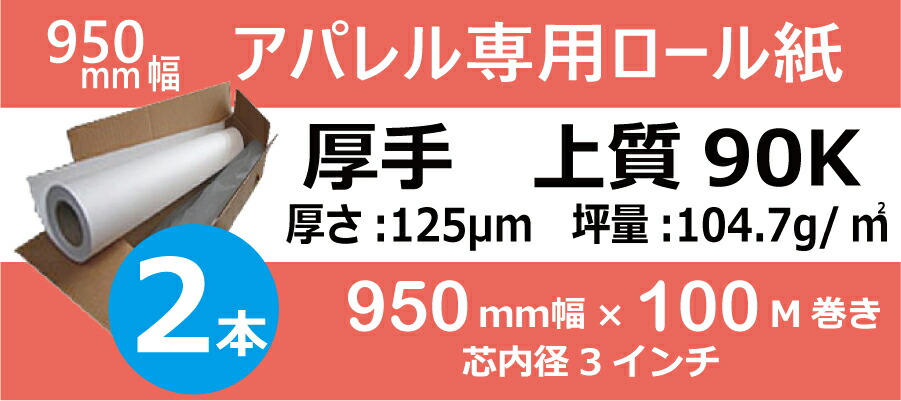 朦々たる 飛び切り90kg■御召しもの用CAD渦巻形紙 950粍幅×100m一巻き×2本