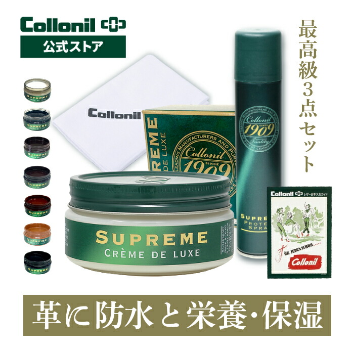 【コロニル公式店】1909 最高級 防水＋栄養・保湿ケア 3点セット ガイド付 1909シュプリームプロテクトスプレー＋1909シュプリームクリームデラックス＋クロス 革 レザー お手入れ セット 靴 クリーム 防水スプレー ギフト プレゼント [セット]