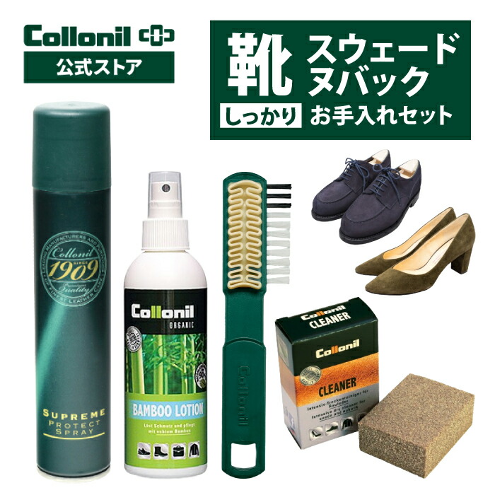 P10倍＆最大1000円OFFクーポン！【コロニル公式店】スウェード靴 しっかり お手入れセット 起毛皮革 スエード ヌバック ベロア シューズ 革 レザー レザーケア 手入れ 汚れ落とし クリーニング 防水 防汚 靴 パンプス 革靴 防水スプレー 栄養 ギフト プレゼント [セット]