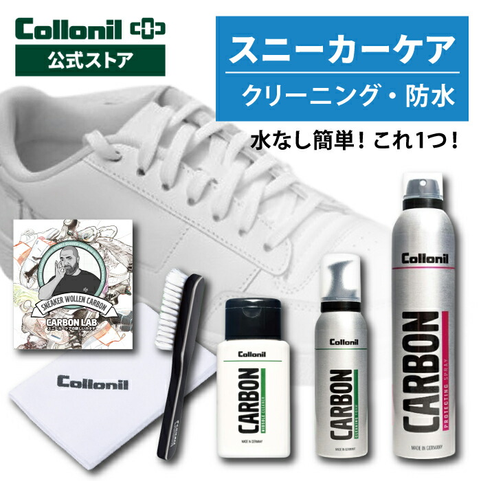 P10倍＆最大1000円OFFクーポン！【コロニル公式店】カーボンラボ スニーカーケアセット 防水スプレー クリーナー 汚れ落とし 水洗い不要 クリーニング 防水 ナイキ ニューバランスなど スニーカー お手入れ 靴 レザー 革 合皮 ミッドソール 汚れ ギフト プレゼント [セット]